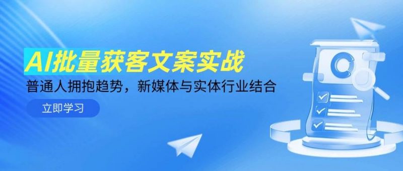 AI批量获客文案实战,普通人拥抱趋势,新媒体与实体行业结合-轻创社项目网