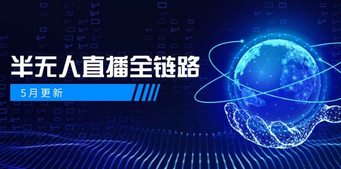 (14787期)5月更新-半无人直播全链路:AI数字人+千川截流实战,女装选品与防违规…-轻创社项目网
