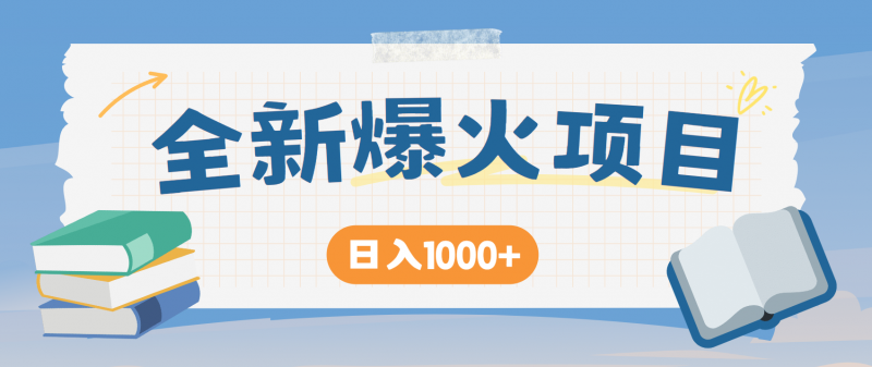 全网首发,暴利项目,每天被动收益1500+,长期管道收益!0成本自己做老板!-轻创社项目网