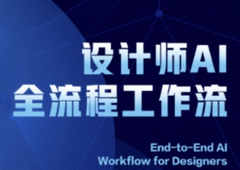 2025设计师AI全流程工作流,系统讲解ComfyUI的AI绘图全流程-轻创社项目网