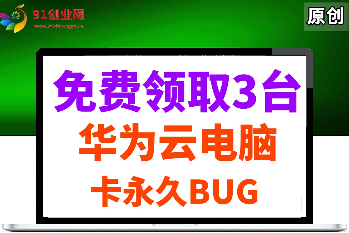 图片[1]-（14672期）0元免费领取3台华为云永久电脑，卡永久时长，BUG视频教程