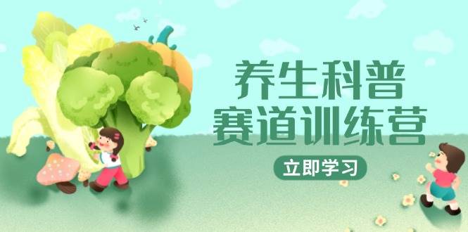 (14834期)养生科普赛道训练营,AI矩阵+爆款标题+插画教学,2月3万粉接广1800/条-轻创社项目网