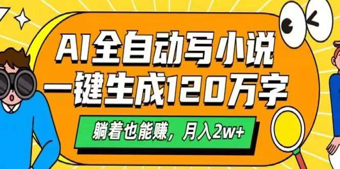 图片[1]-（14646期）AI自动写小说，一键生成120万字，躺着也能赚，月入2w+