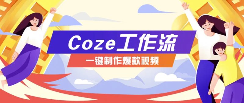 利用扣子工作流制作AI视频工具,一键制作“假如书籍会说话”爆款视频保姆级教程-轻创社项目网
