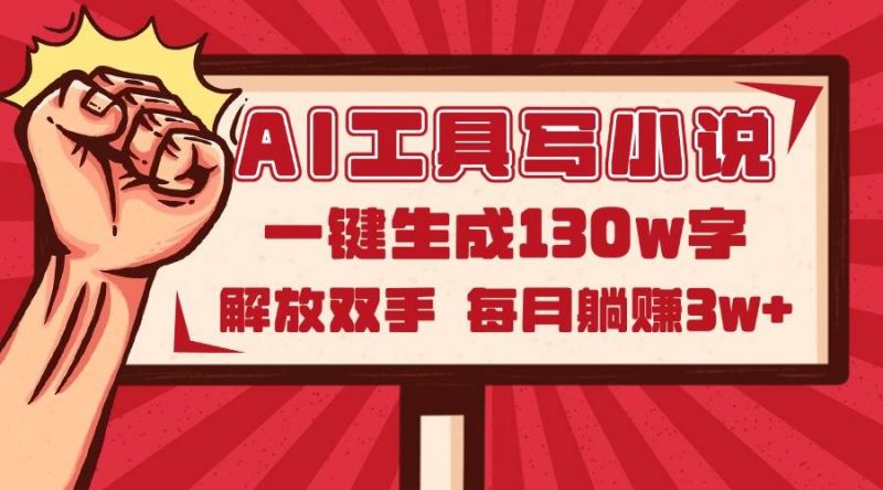(14782期)AI工具写小说2.0,一键生成130万字,解放双手,每月躺赚3w+-轻创社项目网