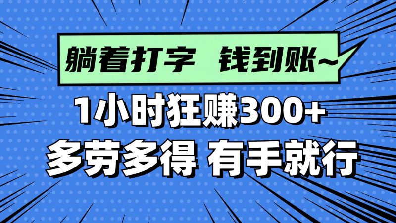 (14660期)躺着打字钱到账!1小时狂赚300+ 多劳多得,有手就行-轻创社项目网