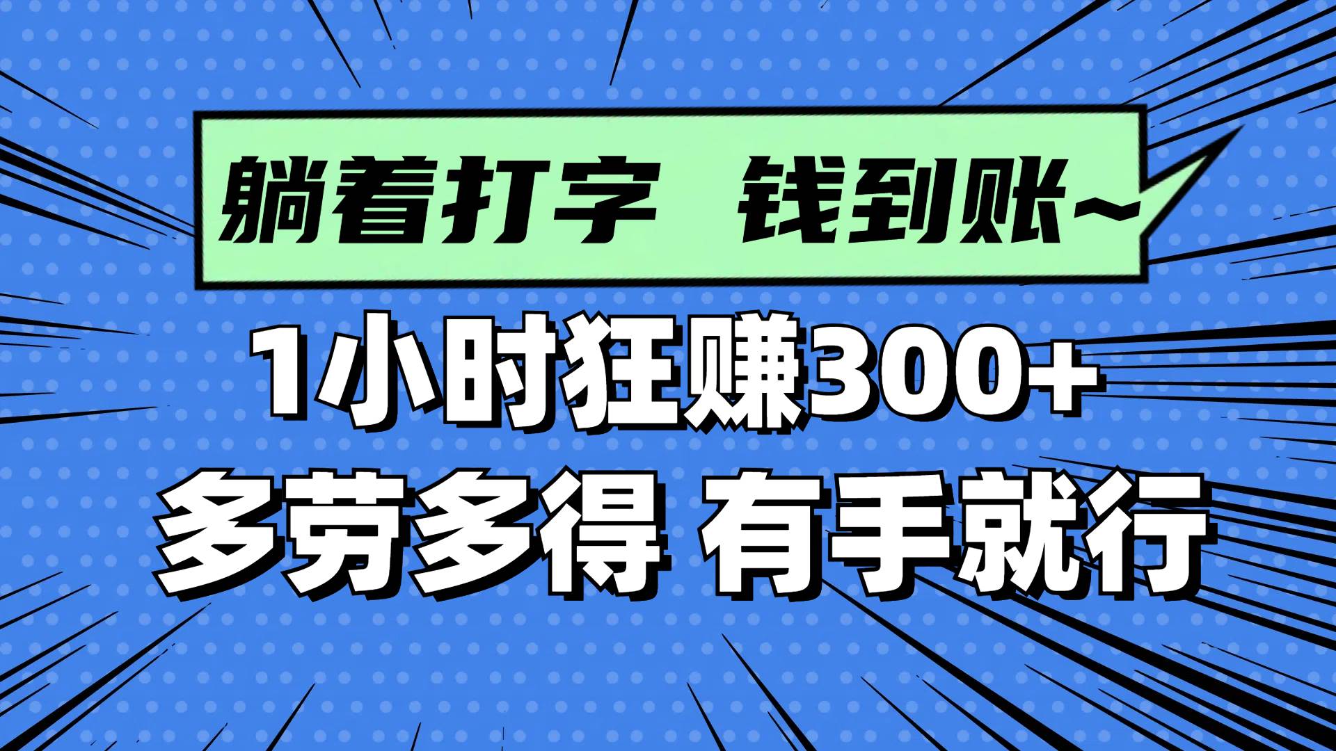 图片[1]-（14660期）躺着打字钱到账！1小时狂赚300+ 多劳多得，有手就行