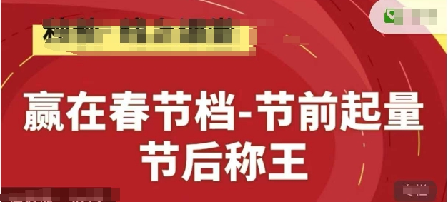 赢在春节档-节前起量,后称王,淘系精品线上系列课-轻创社项目网