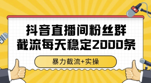 抖音直播间粉丝群暴力截流,一台电脑每天稳定2000条数据,暴力截流+实操 【揭秘】-轻创社项目网