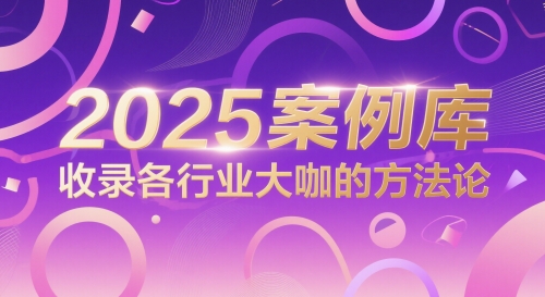 2025案例库,收录各行业大咖的方法论-轻创社项目网