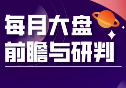 A股板块轮动实战策略与每月大盘前瞻与研判(更新5月)-轻创社项目网