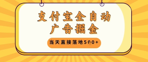 支付宝全自动广告掘金单机日入5张+【揭秘】-轻创社项目网