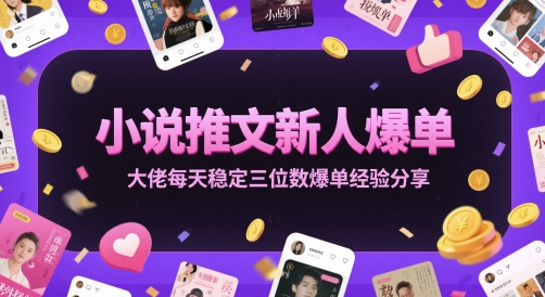 小说推文新人爆单大佬每天稳定三位数爆单经验分享-轻创社项目网