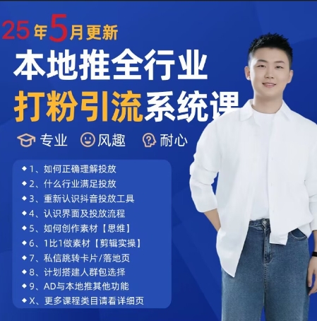最新打粉引流获客实用课程,25年5月最新本地推全行业打粉引流系统课-轻创社项目网