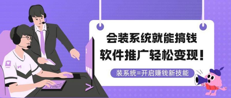 (14836期)会装系统就能搞钱,软件推广轻松变现!-轻创社项目网