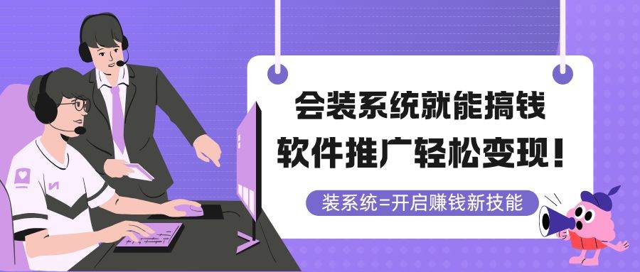 图片[1]-（14836期）会装系统就能搞钱，软件推广轻松变现！