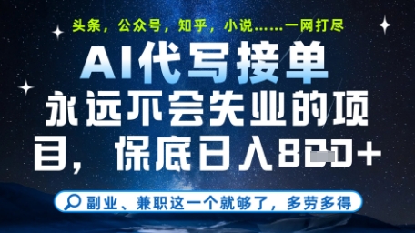 永远不会失业的项目,AI代写教学,上手之后单日稳定变现8张,头条、公众号、知乎等全部降维打击【揭秘】-轻创社项目网