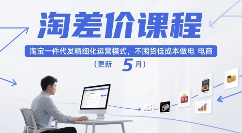 淘差价课程,淘宝一件代发精细化运营模式,不囤货低成本做电商(更新5月)-轻创社项目网