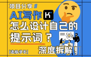 AI写作,怎么设计自己的提示词?(按照演讲稿为例)-轻创社项目网