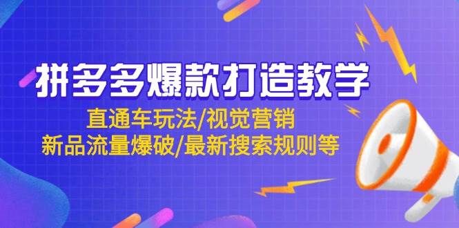 图片[1]-（14681期）拼多多爆款打造教学：直通车玩法/视觉营销/新品流量爆破/最新搜索规则等