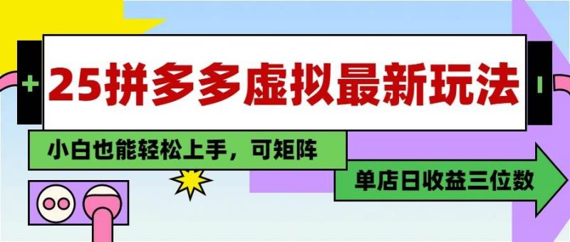 (14783期)25最新拼多多虚拟电商,单店日入3位数,小白也能快速上手,教程.-轻创社项目网