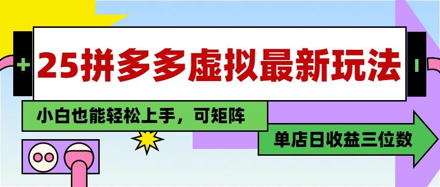 图片[1]-（14783期）25最新拼多多虚拟电商，单店日入3位数，小白也能快速上手，教程.