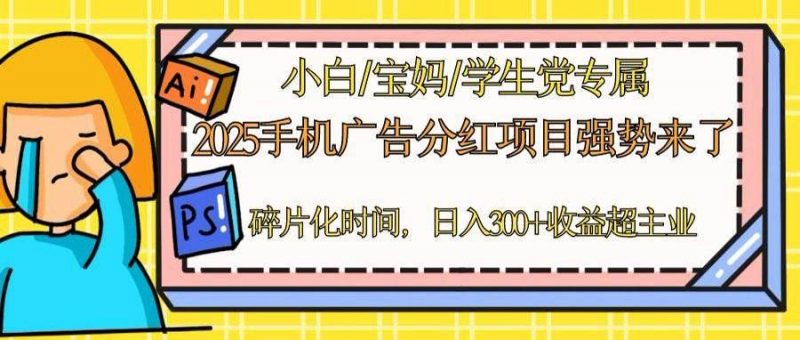 (14669期)2025手机广告分红,一部手机日入300+可矩阵!碎片化时间操作,副业超主业-轻创社项目网