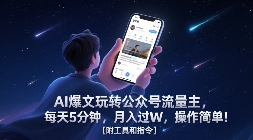 AI爆文玩转公众号流量主,每天5分钟,月入过W,操作简单!【附工具和指令】-轻创社项目网