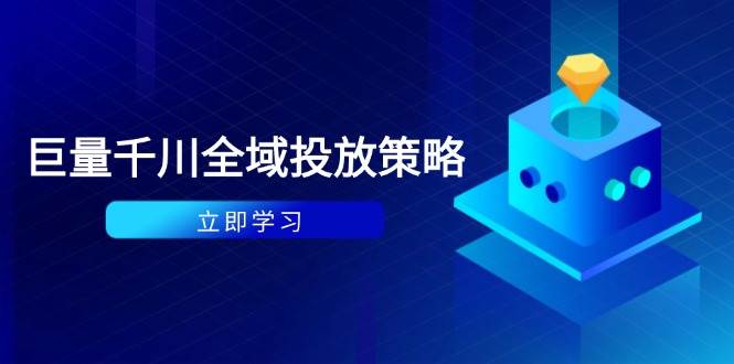 (14680期)付费撬动自然流策略:种拔一体计划+ROI优化,千川起号与数据分析全解-轻创社项目网