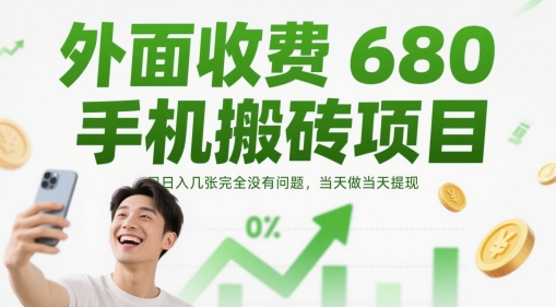 外面收费680手机搬砖项目,日入几张完全没有问题,当天做当天提现-轻创社项目网