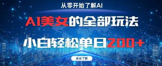 AI美女的全部玩法0基础小白轻松单日2张+-轻创社项目网