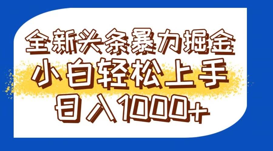 图片[1]-（14944期）今日头条全新暴利掘金玩法轻松生产爆文可矩阵操作日入1000+