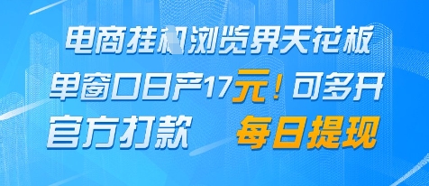 电商挂G浏览界天花板,单窗口日收益17+,每日提现,官方打款【揭秘】-轻创社项目网