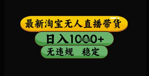 最新淘宝无人直播带货独家技术,日入1k+,无违规无封号,操作简单,长期稳定【揭秘】-轻创社项目网