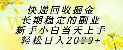 快递回收掘金项目,长期稳定的副业,新手小白当天上手,轻松日入1k+【揭秘】-轻创社项目网
