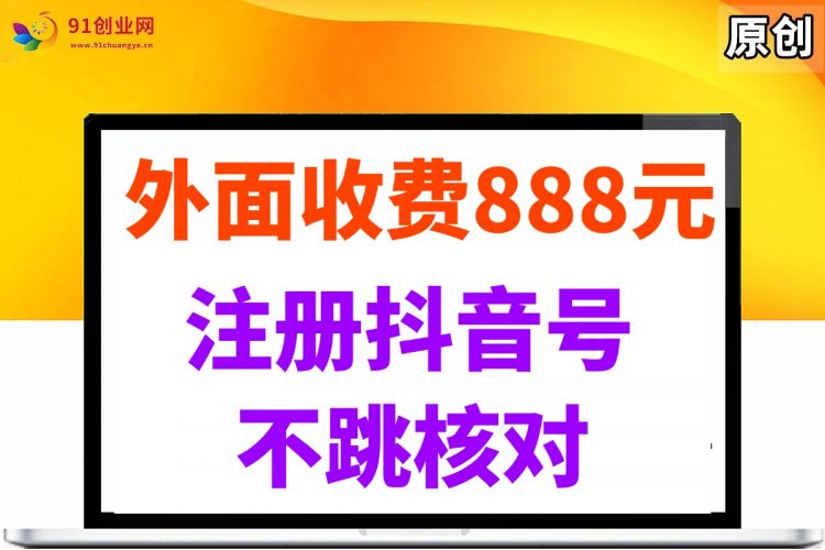 (14848期)外面收费888元的注册抖音号不跳核对方法-轻创社项目网