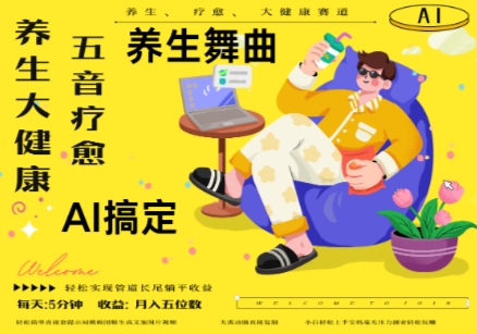 AI+养生+疗愈,五音疗愈另辟蹊径做养生,流量条条百万爆款, N种变现渠道,月入五位数-轻创社项目网
