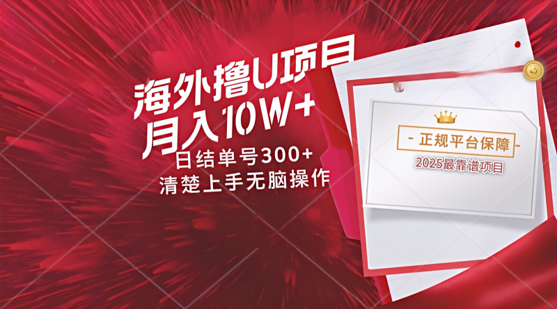 海外最靠谱撸U玩法日入300+秒提现,可长期玩,安全可靠操作非常简单-轻创社项目网
