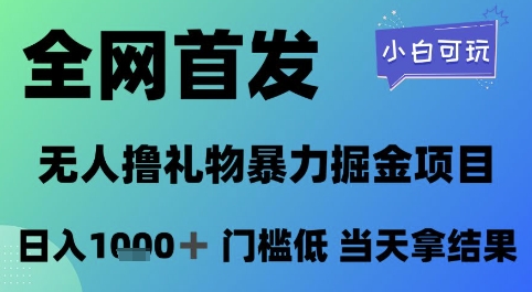 全网首发,无人直播撸礼物暴力掘金项目,小白可玩,日入1k+ 门槛低,当天拿结果【揭秘】-轻创社项目网