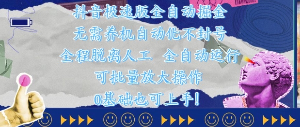 抖音极速版全自动掘金 ,无需养机、自动化不封号,全程脱离人工,全自动运行【揭秘】-轻创社项目网