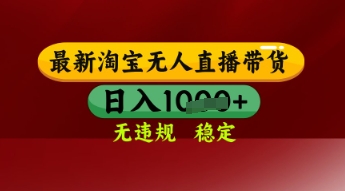 【最新】淘宝无人直播带货,独家技术,日入多张,无违规无封号,操作简单,长期稳定【揭秘】-轻创社项目网