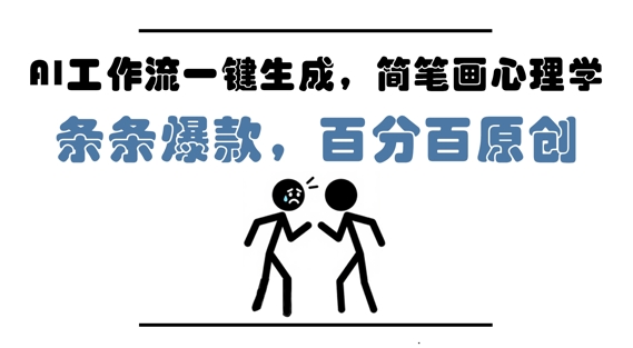 AI工作流一键生成,简笔画心理学,条条爆款,百分百原创,小白5分钟上手,月入1W+-轻创社项目网