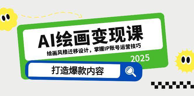 图片[1]-（14710期）AI绘画变现课，绘画风格迁移设计，掌握IP账号运营技巧，打造爆款内容