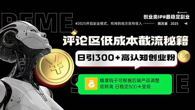 (14779期)评论区低成本引流秘籍,精准钩子直击用户,单账号日增300+创业粉,日稳…-轻创社项目网