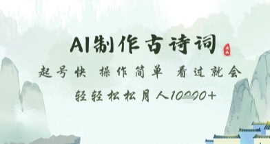 AI制作古诗词,起号快,操作简单,看过就会轻轻松松月人1w+【揭秘】-轻创社项目网