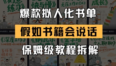最新爆款拟人化书单玩法,假如书籍会说话,保姆级教程-轻创社项目网