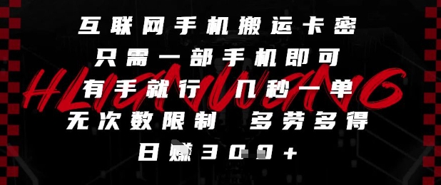 互联网手机搬运卡密,只需一部手机即可,有手就行,几秒一单,无次数限制,多劳多得,日入3张【揭秘】-轻创社项目网