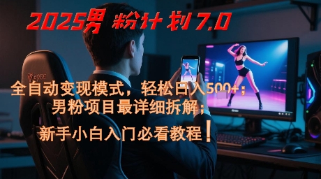 2025男粉计划7.0,全自动变现模式,轻松日入5张+,新手小白必看课程-轻创社项目网