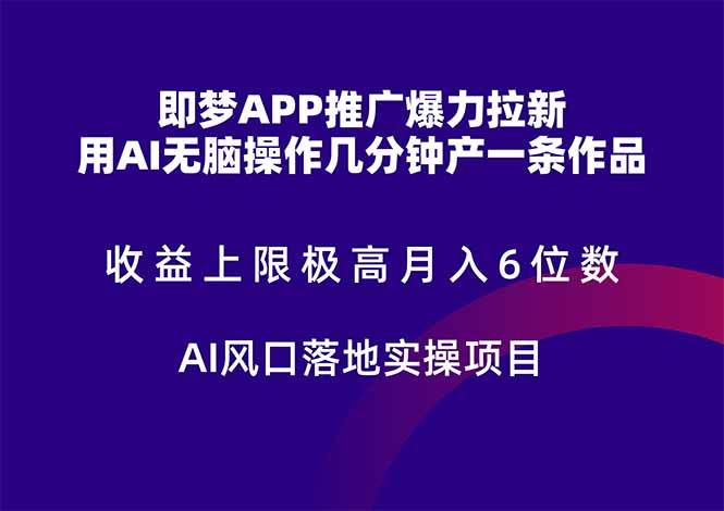 (14915期)即梦APP推广爆力拉新,收益上限极高,月入6位数,AI风口落地实操项目。-轻创社项目网