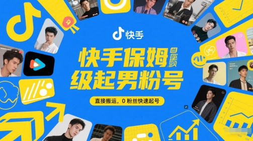 快手保姆级起男粉号,直接搬运,0粉丝快速起号-轻创社项目网
